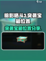 暗影格斗3突袭宝箱在哪介绍