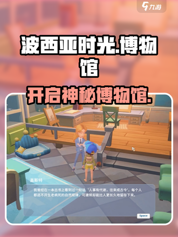 🎮波西亚时光手游博物馆开启神操作！截图1