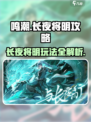 鸣潮长夜将明🔥超全攻略来了！新手必看⚡