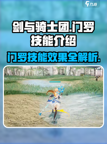 剑与骑士团🔥门罗技能效果全揭秘！💎截图1