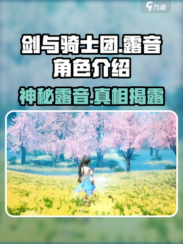 剑与骑士团：露音竟是隐藏boss？🔥快来看看她的秘密！截图1