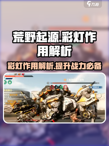 荒野起源💡彩灯作用大起底，玩家必看！截图1