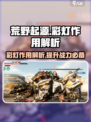 荒野起源💡彩灯作用大起底，玩家必看！