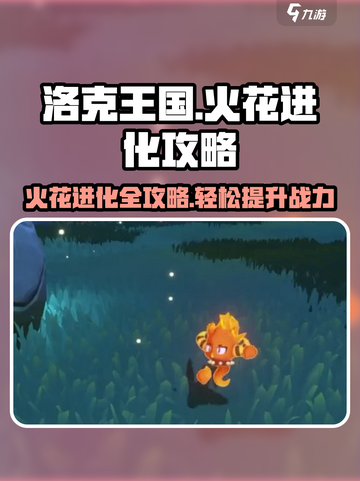 洛克王国手游火花怎么进化介绍截图1