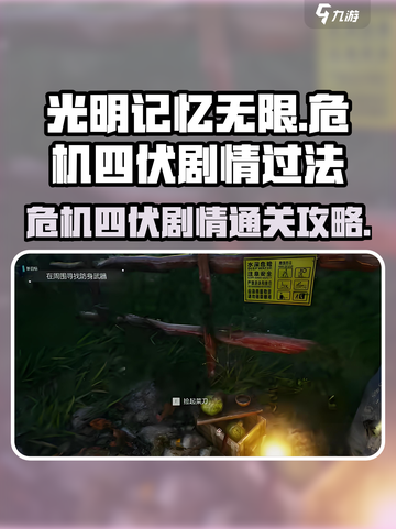 光明记忆无限危机四伏剧情过法一览介绍截图1