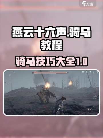 燕云十六声🔥骑马教程来袭！快速上手🌟截图1