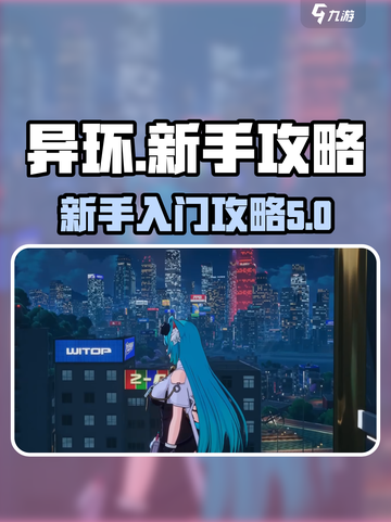 异环🔥新手必看！轻松上手秘籍✨截图1