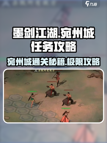 墨剑江湖🔥宛州城通关秘籍💎任务攻略来啦！截图1