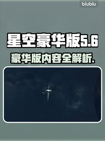 星空豪华版内容大起底！💥游戏党必看🔥截图1