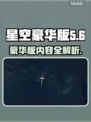 星空豪华版内容大起底！💥游戏党必看🔥