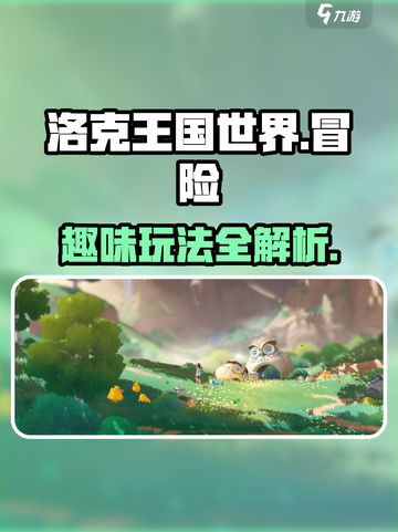洛克王国世界是哪家公司的介绍截图1