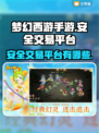 梦幻西游手游交易平台大起底🔥安全吗？