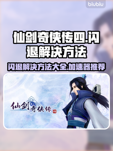 仙剑四闪退？❌用这个加速器立马解决！🔥截图1
