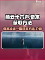 燕云十六声奇术凌虚一指如何获取介绍