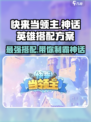 快来当领主神话英雄怎么选介绍