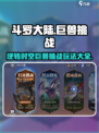 斗罗大陆：逆转时空巨兽挑战，🔥必玩玩法全揭秘！