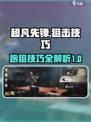 超凡先锋🔥跑狙+狙击双技巧，吃鸡必备！