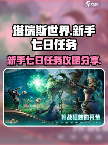 塔瑞斯世界新手七日任务怎么过介绍截图1