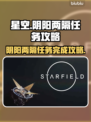 星空阴阳两隔任务🔥超简单完成攻略✨