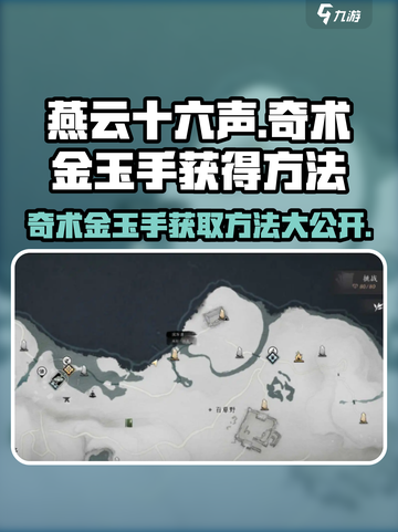 燕云十六声🔥奇术金玉手获取方法大曝光！截图1