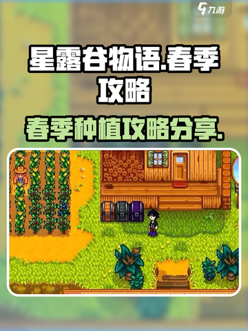 星露谷物语攻略大全介绍截图1