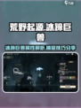 荒野起源冰蹄巨兽怎么样介绍