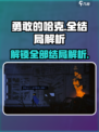 勇敢的哈克有几个结局介绍