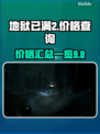 地狱已满2价格💰曝光！游戏党必看🔥