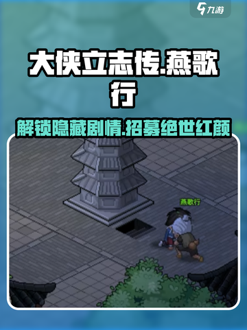 大侠立志传🔥燕歌行入伍触发方法💎截图1