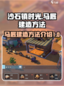 沙石镇时光驯棚怎么制作介绍