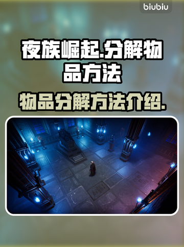 夜族崛起🔥掌握分解物品方法，轻松制胜！截图1