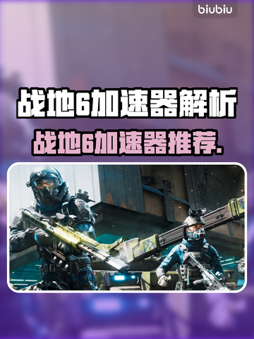 🔥战地6加速器推荐！游戏不卡的秘密！💥🎮截图1