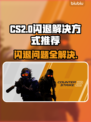 CSGO2闪退？教你一招搞定闪退回桌面问题💥🎮