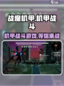 战魔机甲好玩吗介绍