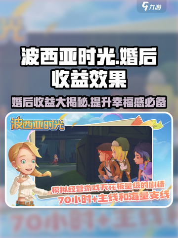 《波西亚时光》手游婚后收益大曝光！💍结婚效果全解析截图1