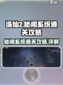 诛仙2手游秘闻系统🔥通关攻略，轻松制胜！