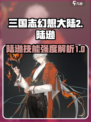 三国志幻想大陆2枭之歌陆逊怎么样介绍