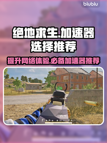 绝地求生加速器推荐🎉吃鸡玩家必备神器！截图1