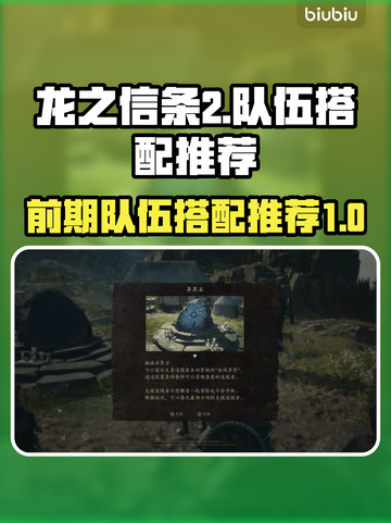 龙之信条2🔥前期队伍职业搭配推荐来啦！截图1