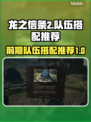 龙之信条2🔥前期队伍职业搭配推荐来啦！