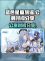 蓝色星原旅谣🔥公测时间大曝光！📌
