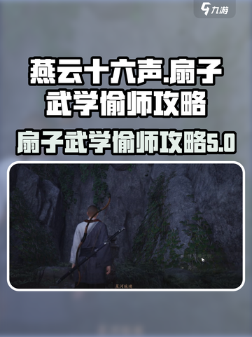 燕云十六声扇子武学如何偷师介绍截图1