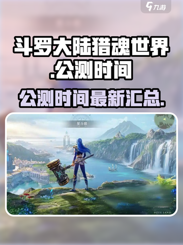斗罗大陆猎魂世界公测时间介绍截图1