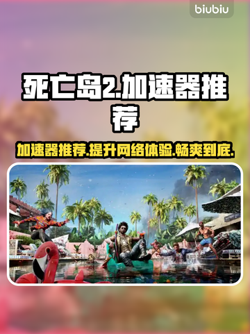 死亡岛2加速器推荐💥玩游戏不卡顿，流畅体验🎉截图1