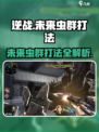 逆战未来虫群打法🔥超简单技巧分享🎮