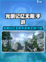 光明记忆无限手游英文名🔥超简单攻略📍