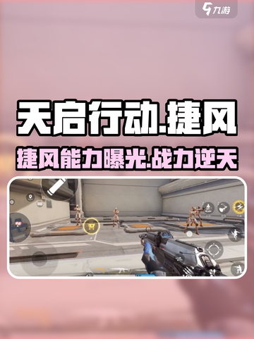 天启行动捷风能力🔥超详解，玩家必看！截图1