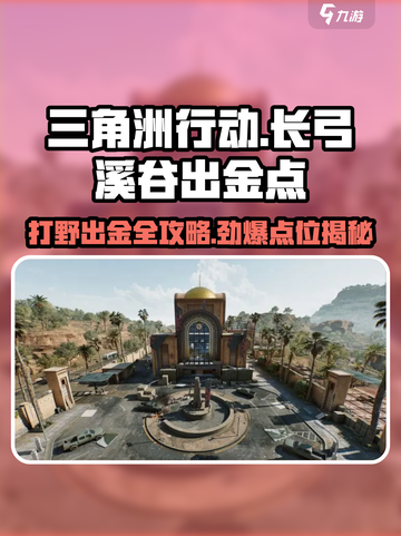 三角洲行动🔥长弓溪谷必知出金点位😎截图1