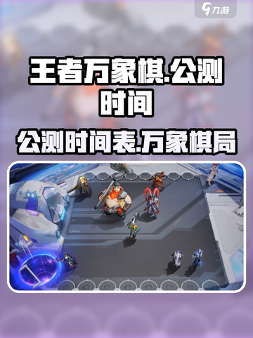 王者万象棋公测时间🔥提前玩攻略🎉截图1