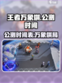 王者万象棋公测时间🔥提前玩攻略🎉
